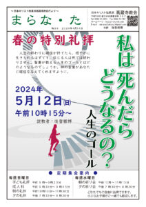 まらな・た 日本キリスト改革派 高蔵寺教会　愛知県 春日井市 高蔵寺